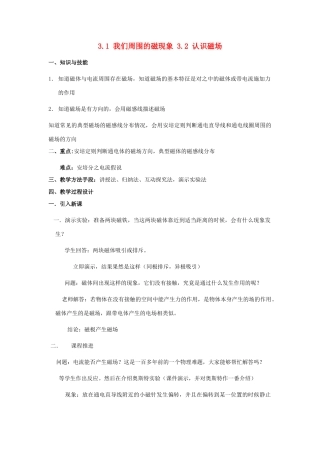 高中物理 第三章 磁场 3.1 我们周围的磁现象 3.2 认识磁场教案 粤教版选修3-1-粤教版高二选修3-1物理教案
