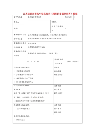 江苏省徐州市高中信息技术《精彩的多媒体世界》教案