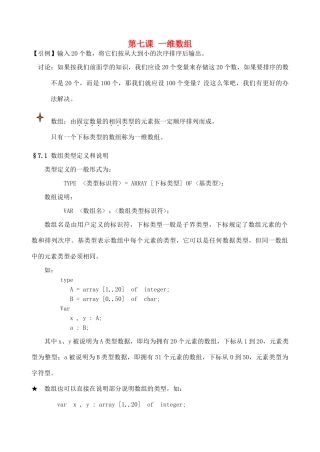 高中信息技术 pascal教程07 第七课 一维数组教案-人教版高中全册信息技术教案