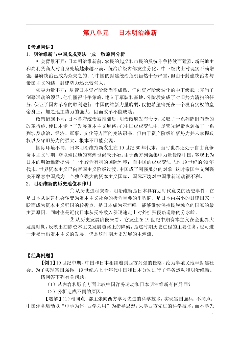 江苏省扬州市高考历史一轮复习 第八单元 日本明治维新教案 人民版选修1-人民版高三选修1历史教案_第1页