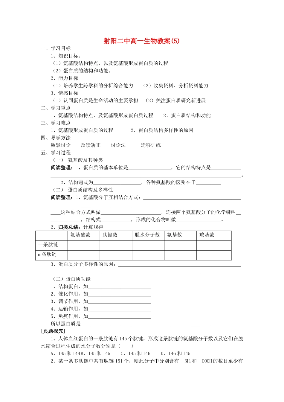 江苏省盐城市射阳二中高一生物《生命活动的主要承担者——蛋白质》教案_第1页