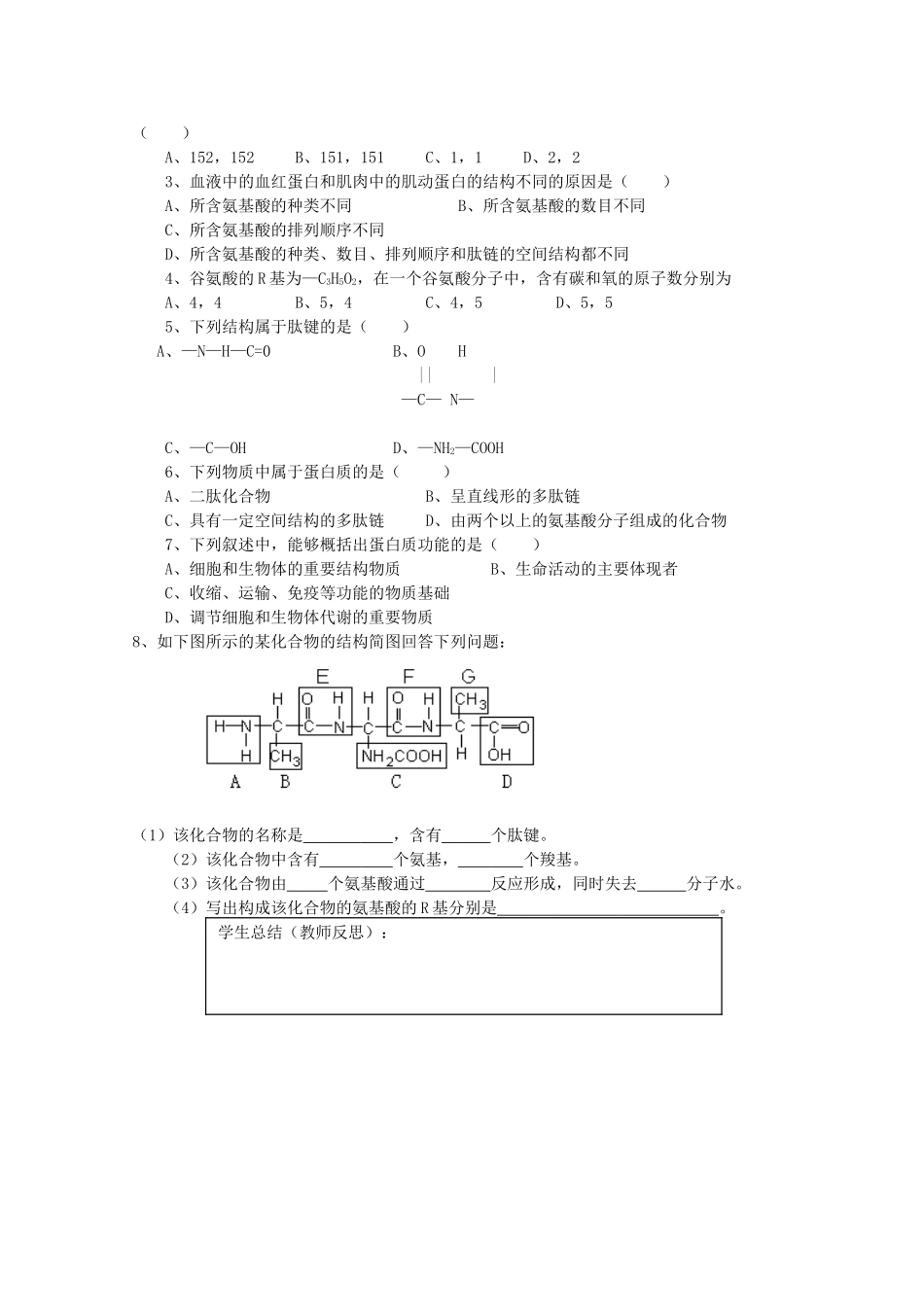 江苏省盐城市射阳二中高一生物《生命活动的主要承担者——蛋白质》教案_第2页