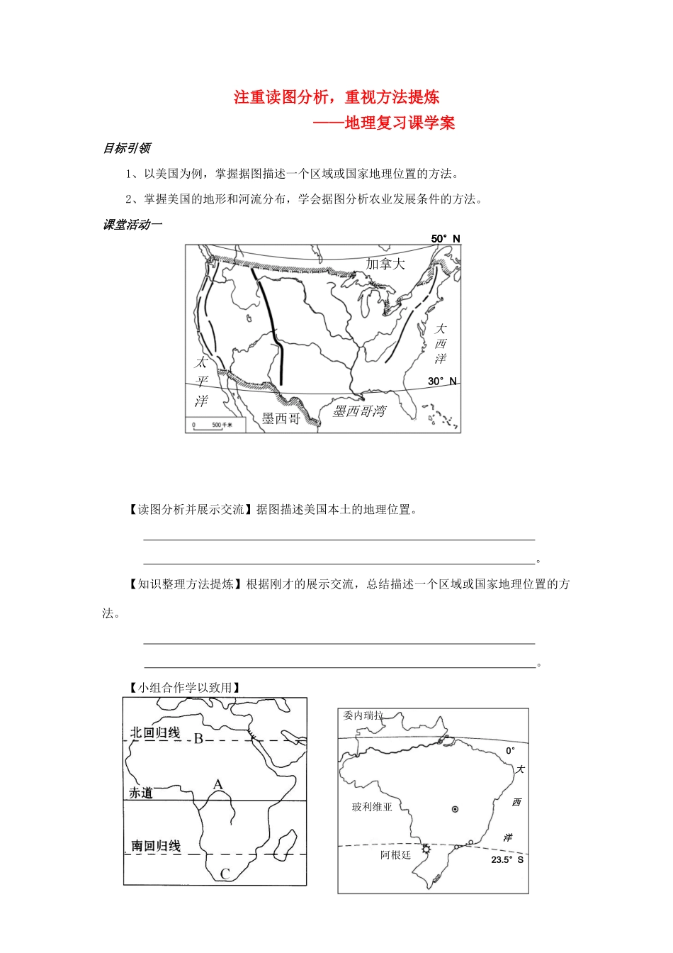 中考地理 注重读图分析 重视方法提炼复习课学案_第1页