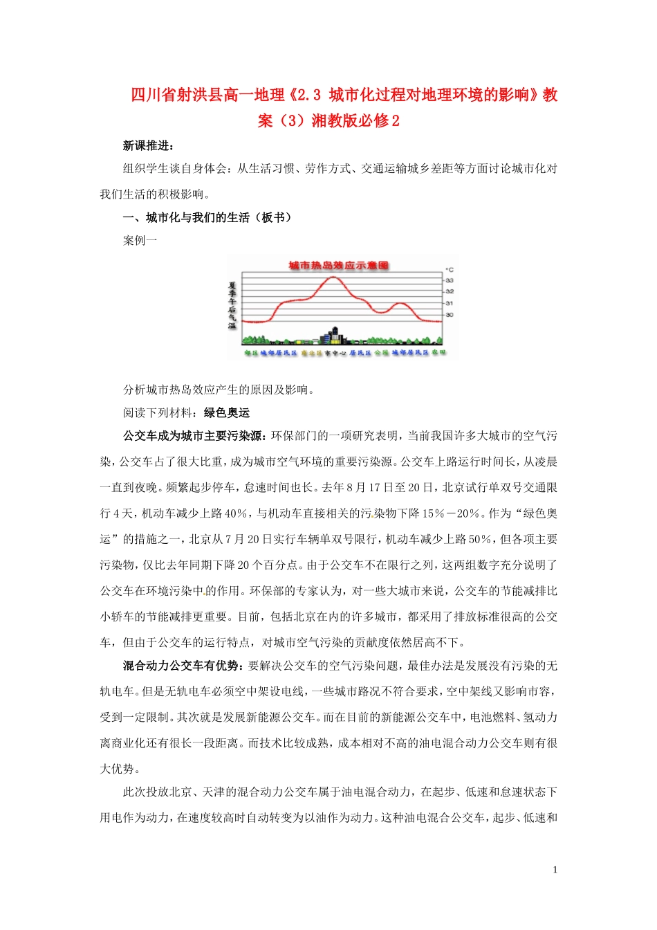 四川省射洪县高一地理《2.3 城市化过程对地理环境的影响》教案（3）湘教版必修2_第1页