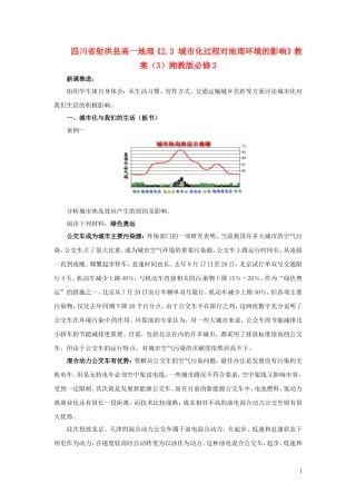 四川省射洪县高一地理《2.3 城市化过程对地理环境的影响》教案（3）湘教版必修2