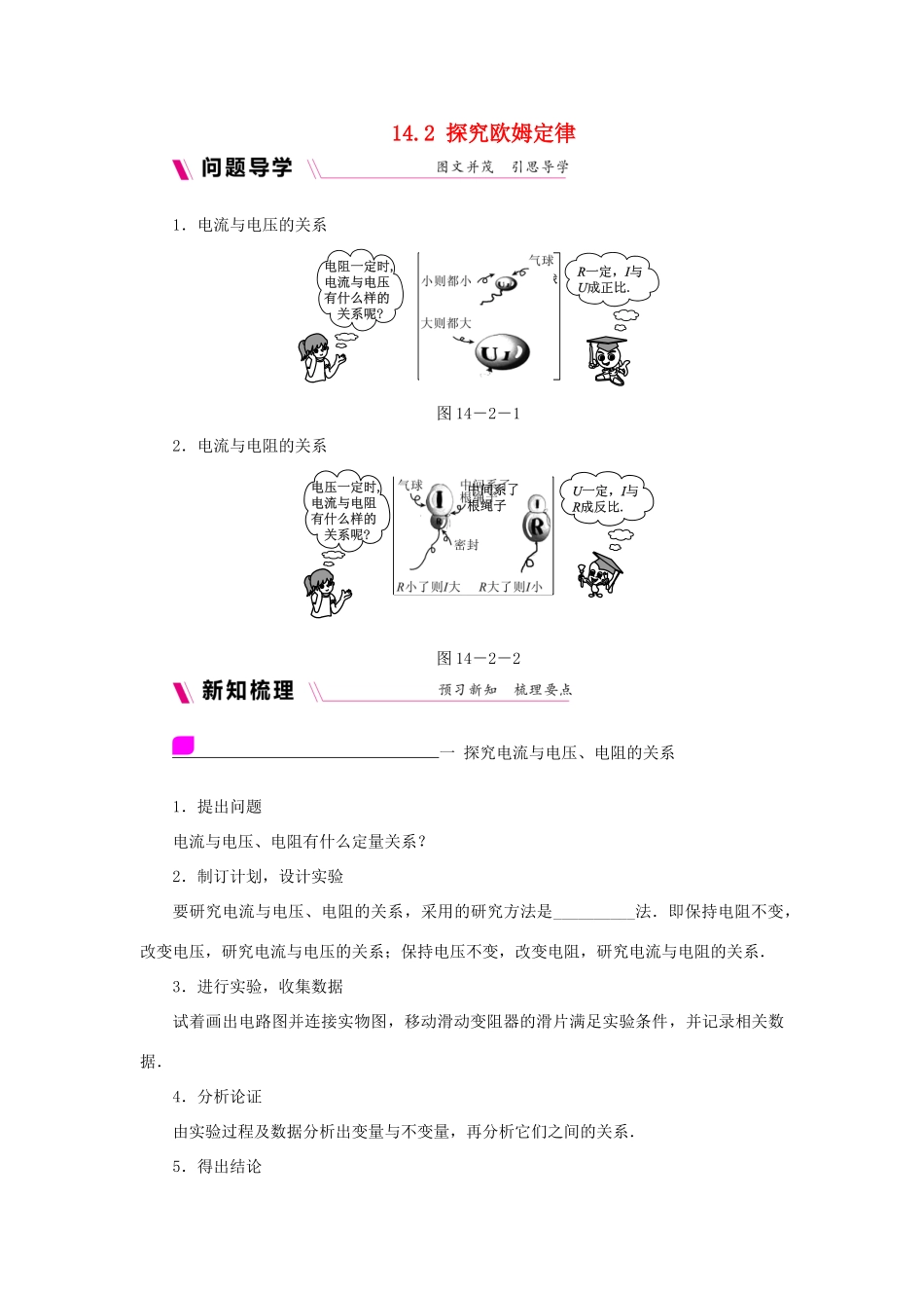 九年级物理上册 14.2探究欧姆定律学案（含练习）（新版）粤教沪版-（新版）粤教沪版初中九年级上册物理学案_第1页