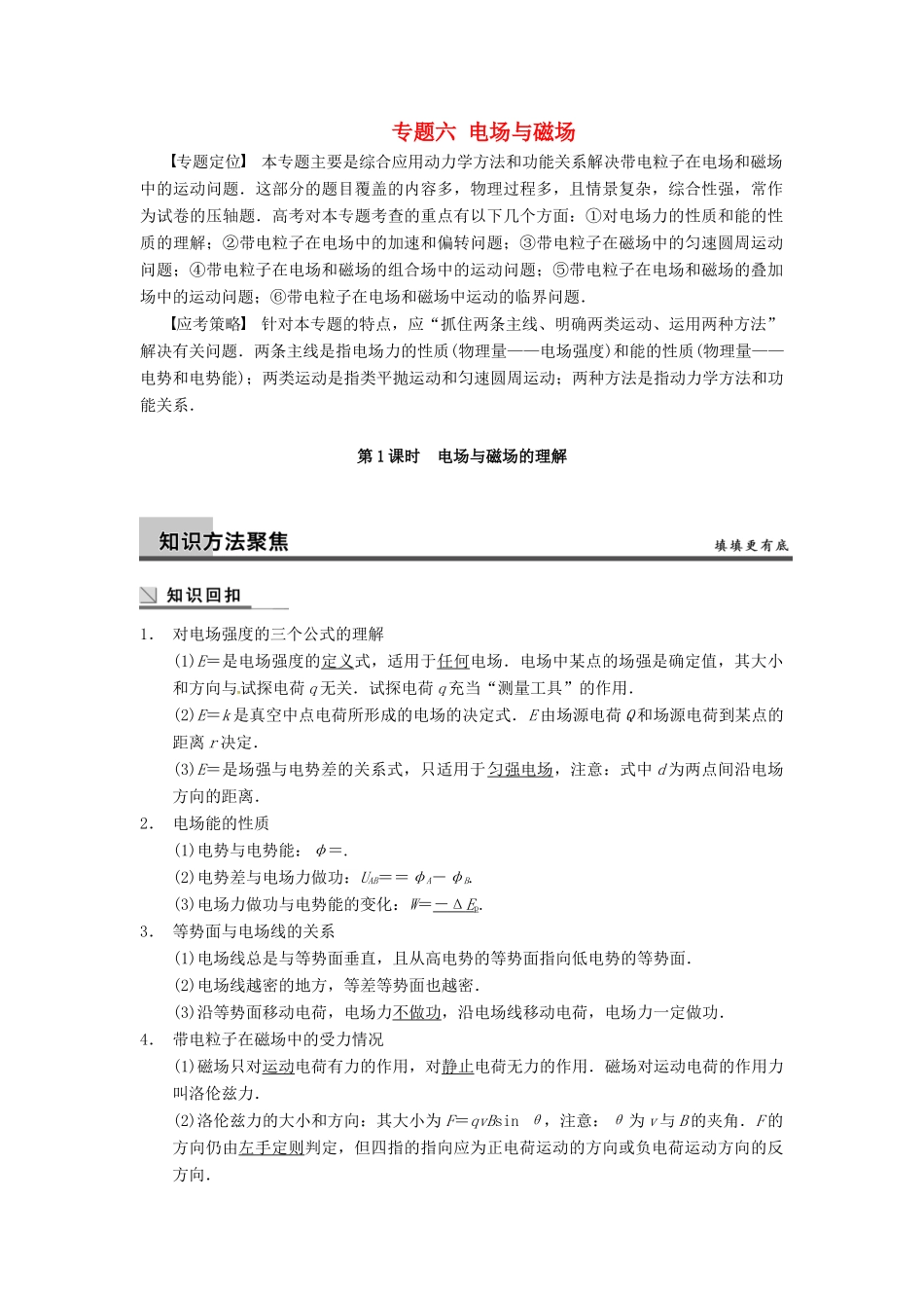 广西南宁市高三物理复习 专题六 电场与磁场 第1课时 电场与磁场的理解讲义-人教版高三全册物理教案_第1页