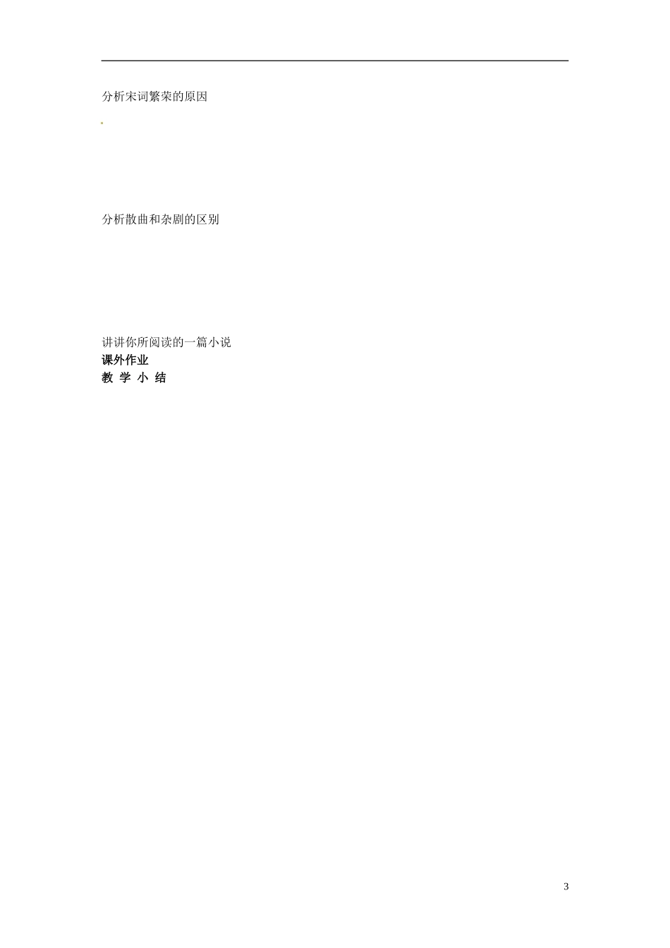 江苏省徐州市贾汪区建平中学高中历史 专题二 第3课《中国古典文学的时代特色》教案 人民版必修3_第3页