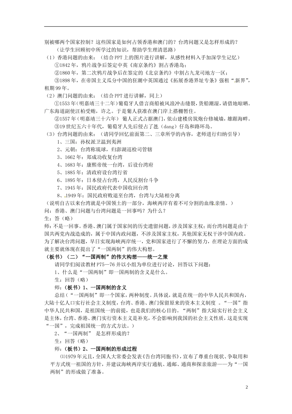 四川省宣汉县第二中学高中历史 4.3 “一国两制”的伟大构想及其实践教案 人民版必修1_第2页