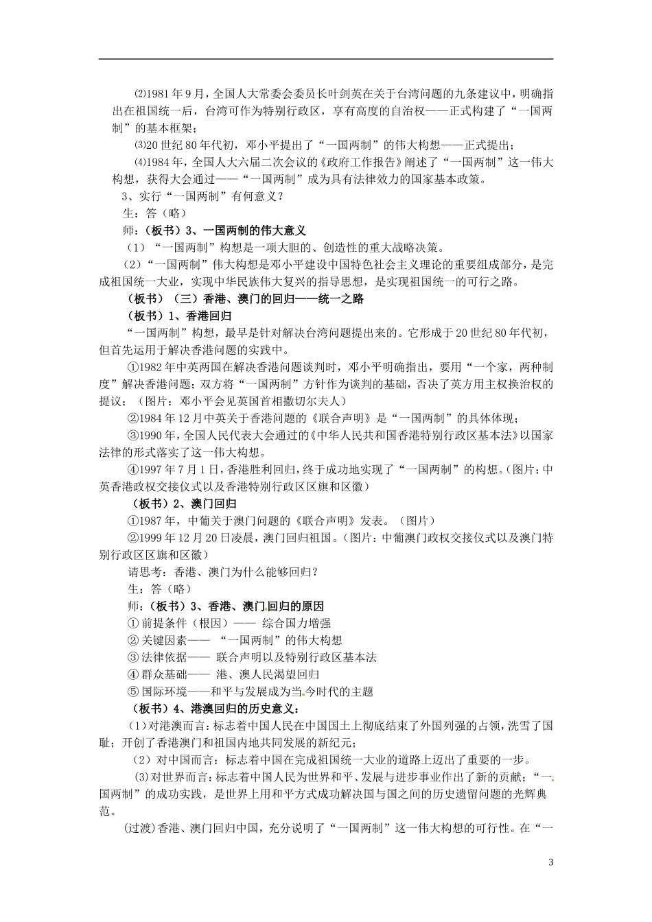 四川省宣汉县第二中学高中历史 4.3 “一国两制”的伟大构想及其实践教案 人民版必修1_第3页