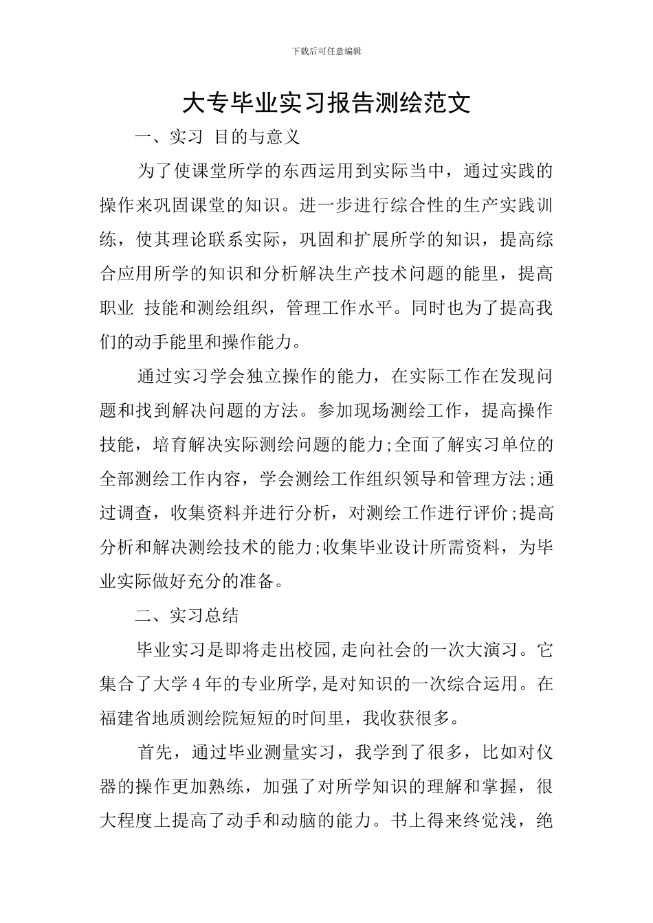 大专毕业实习报告测绘范文_第1页