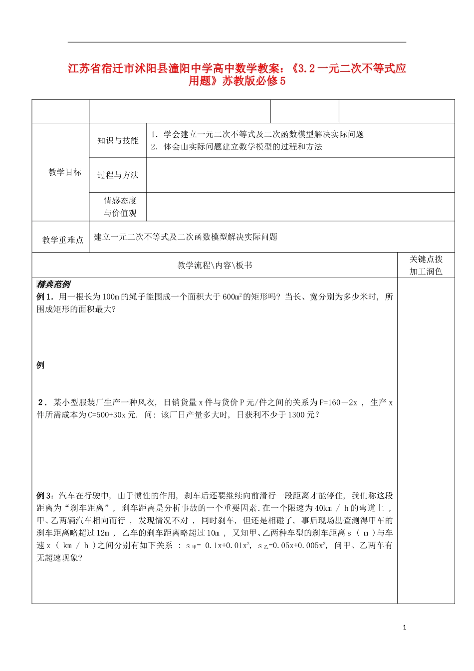 江苏省宿迁市沭阳县潼阳中学高中数学《3.2一元二次不等式应用题》教案 苏教版必修5_第1页