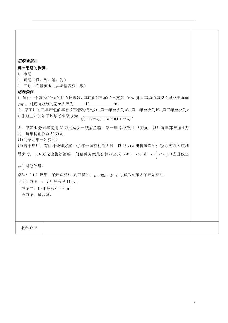 江苏省宿迁市沭阳县潼阳中学高中数学《3.2一元二次不等式应用题》教案 苏教版必修5_第2页