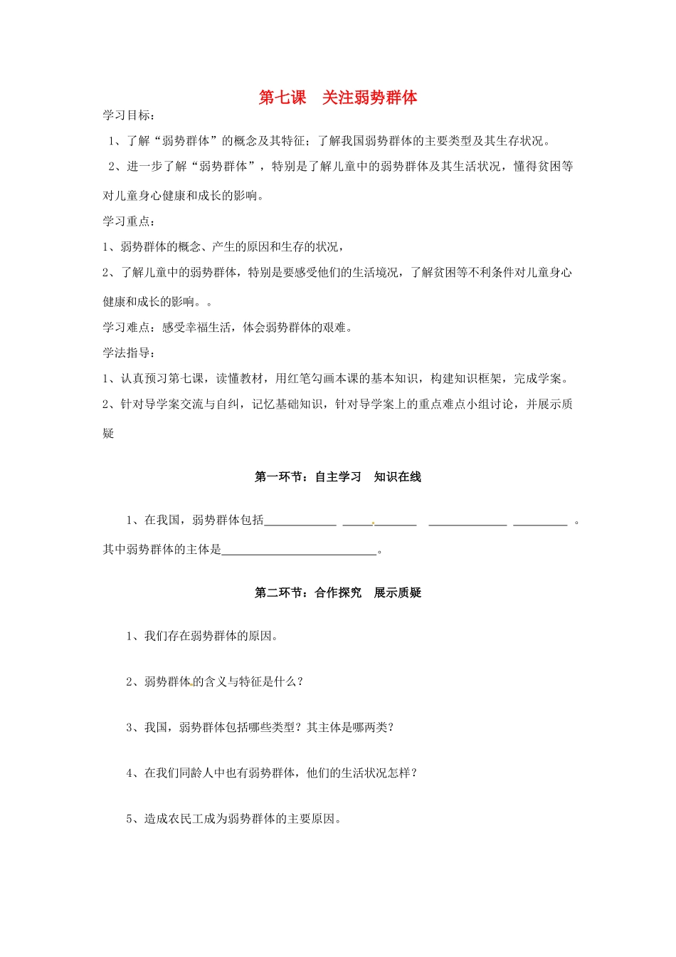 四川省遂宁市安居育才中学九年级政治全册 第七课 关注弱势群体导学案（无答案） 教科版_第1页
