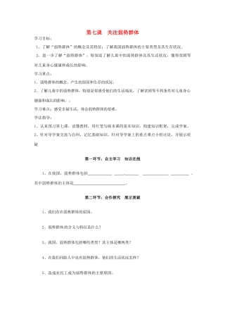 四川省遂宁市安居育才中学九年级政治全册 第七课 关注弱势群体导学案（无答案） 教科版