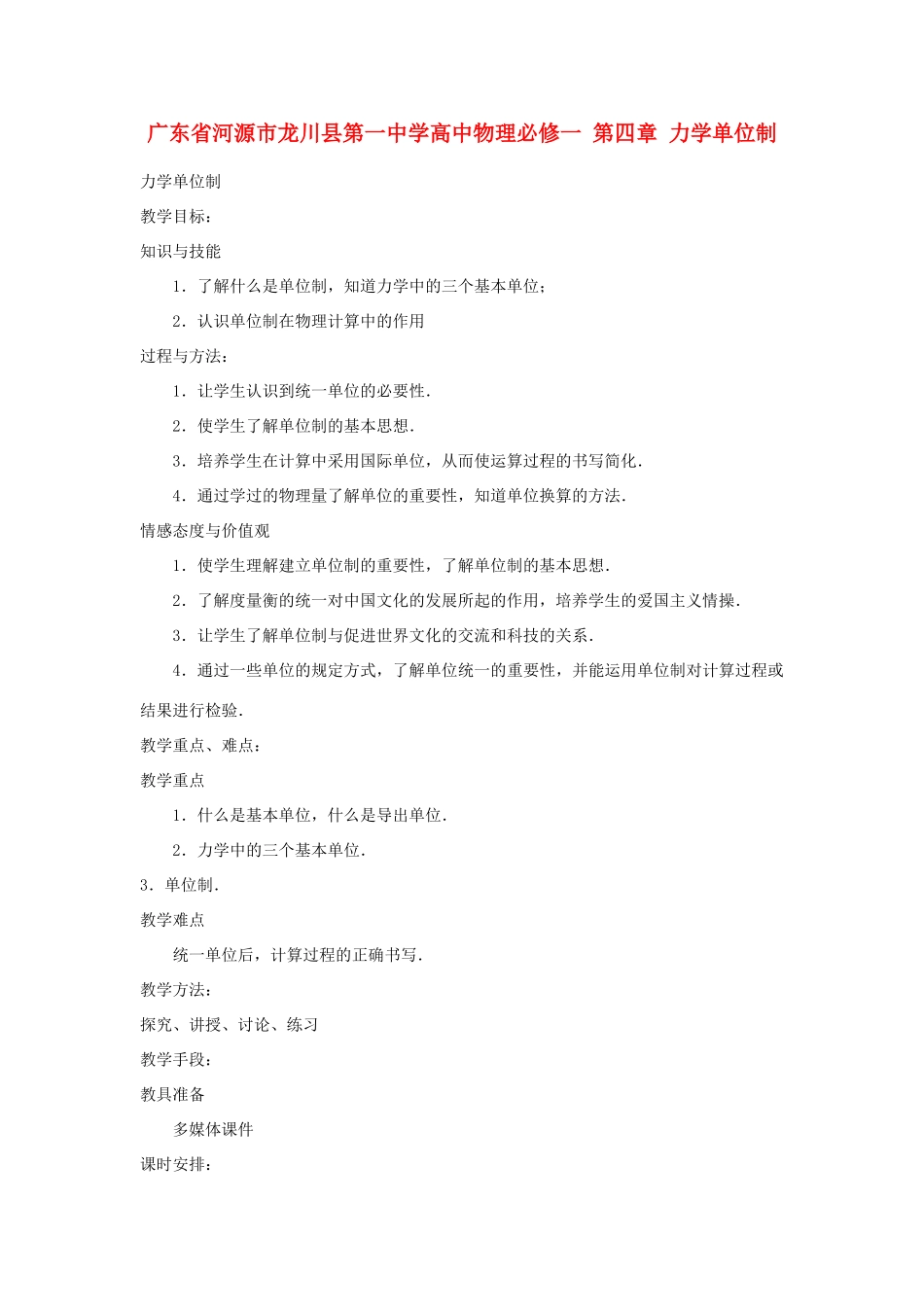 广东省河源市龙川县第一中学高中物理 第四章 力学单位制教案 新人教版必修1_第1页