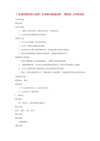 广东省河源市龙川县第一中学高中物理 第四章 力学单位制教案 新人教版必修1
