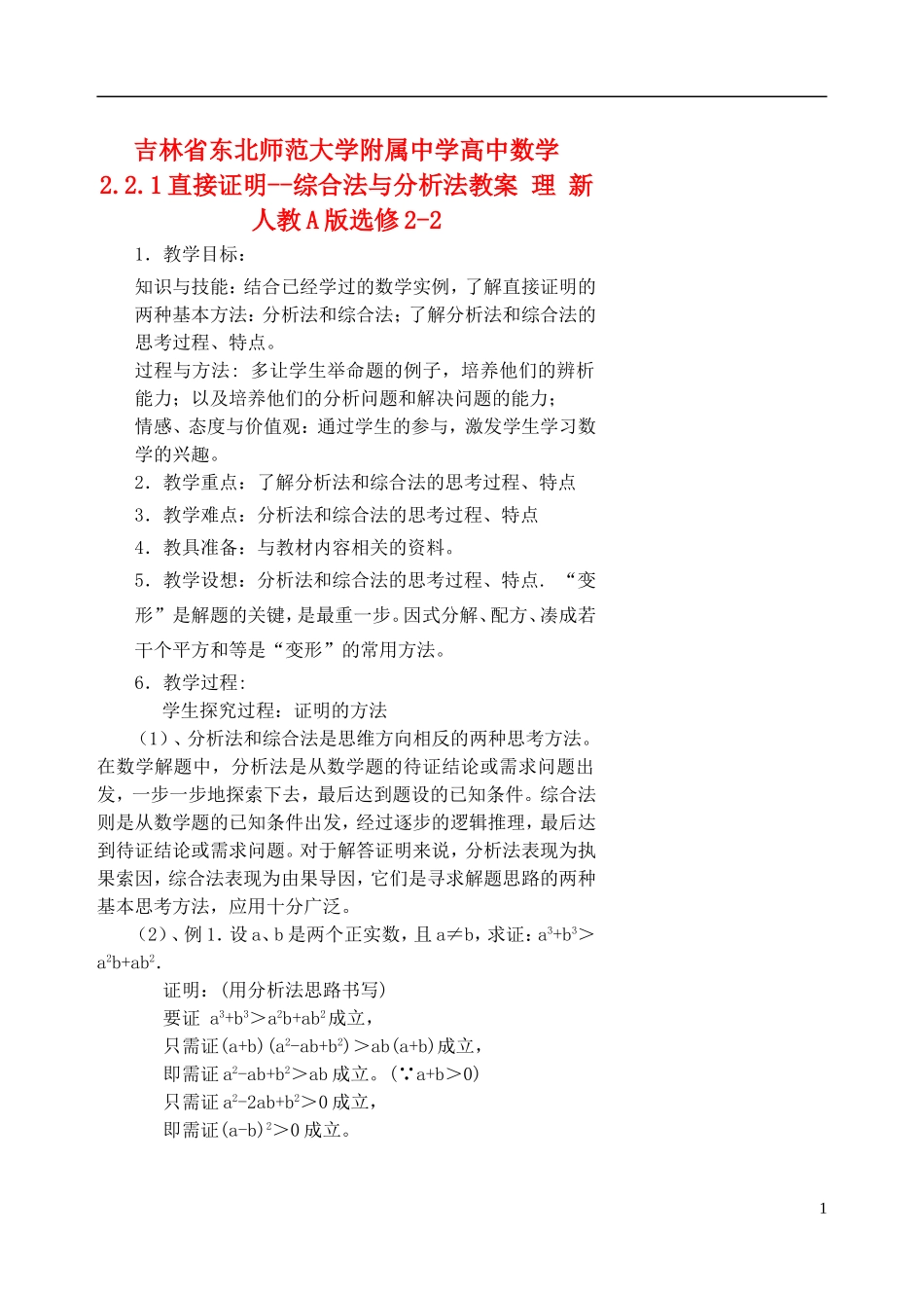 吉林省东北师范大学附属中学高中数学 2.2.1直接证明综合法与分析法教案 理 新人教A版选修2-2_第1页