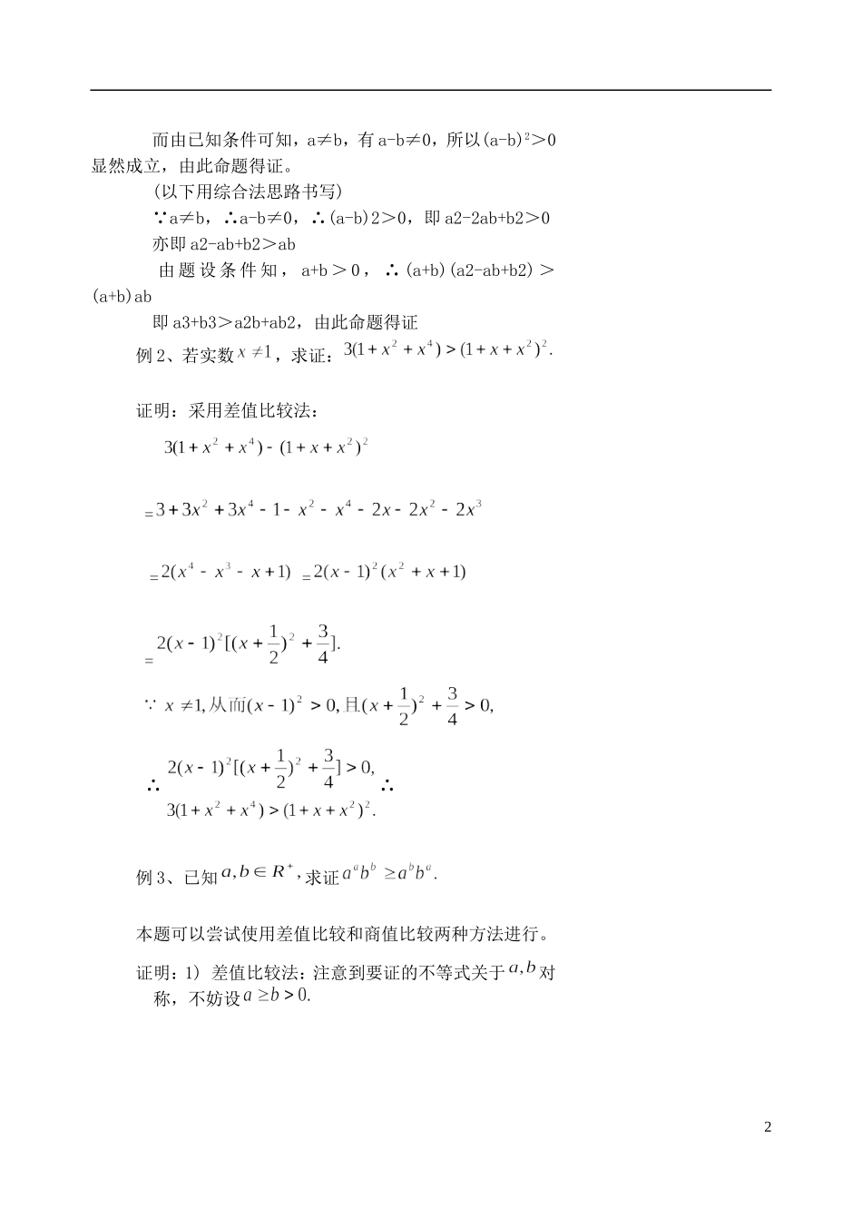 吉林省东北师范大学附属中学高中数学 2.2.1直接证明综合法与分析法教案 理 新人教A版选修2-2_第2页