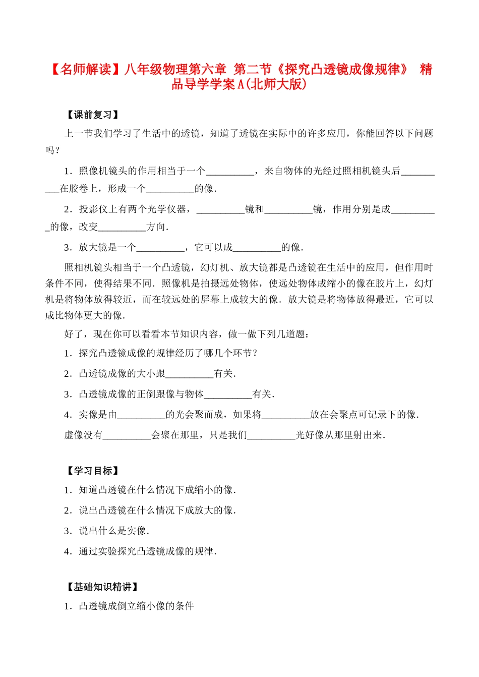 【名师解读】八年级物理第六章 第二节《探究凸透镜成像规律》 精品导学学案A(北师大版)_第1页