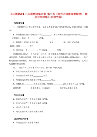 【名师解读】八年级物理第六章 第二节《探究凸透镜成像规律》 精品导学学案A(北师大版)