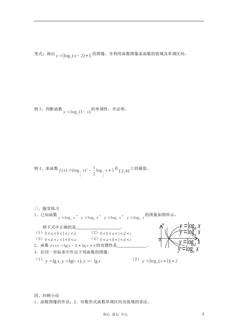 江苏省溧水县第二高级中学高中数学 第33课时对数函数的性质教学案 苏教版必修1_第2页