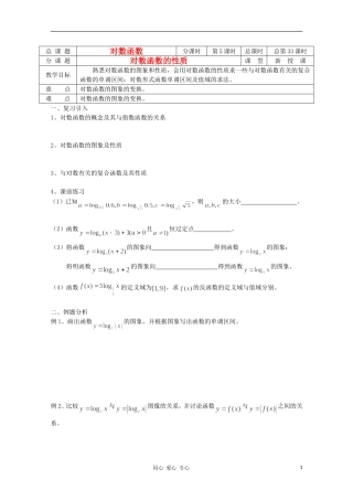 江苏省溧水县第二高级中学高中数学 第33课时对数函数的性质教学案 苏教版必修1