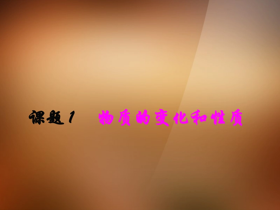 2013年秋九年级化学上册 第一单元 走进化学世界 课题1 物质的变化和性质精品课件 （新版）新人教版_第1页