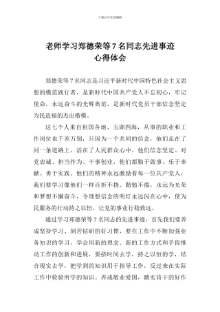 老师学习郑德荣等7名同志先进事迹心得体会