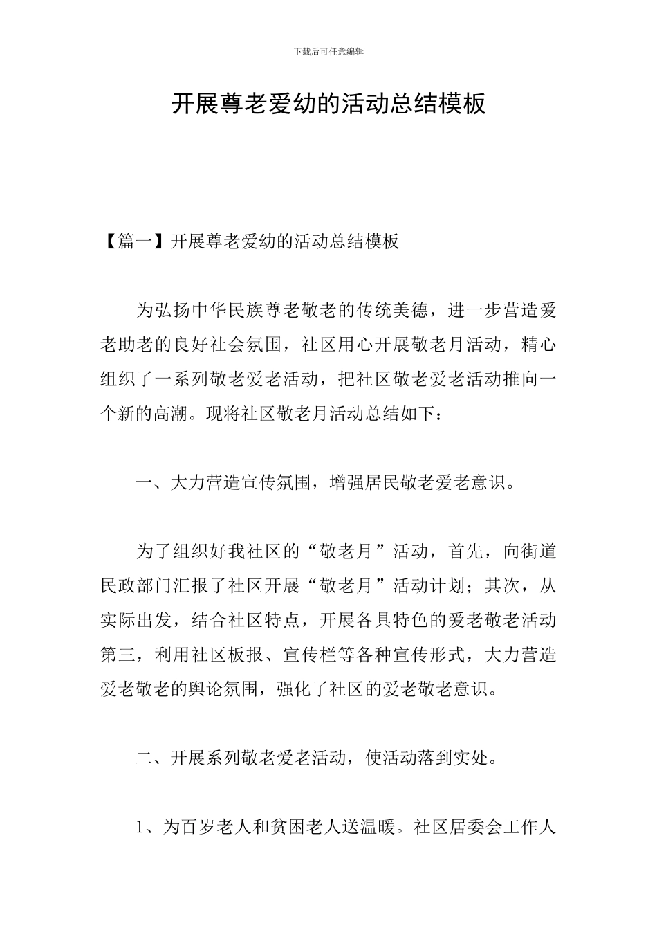 开展尊老爱幼的活动总结模板_第1页