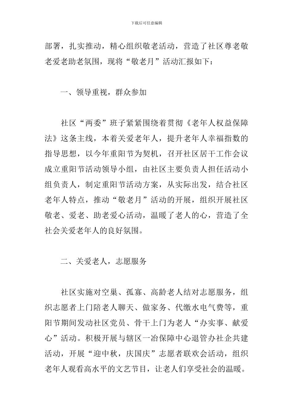 开展尊老爱幼的活动总结模板_第3页