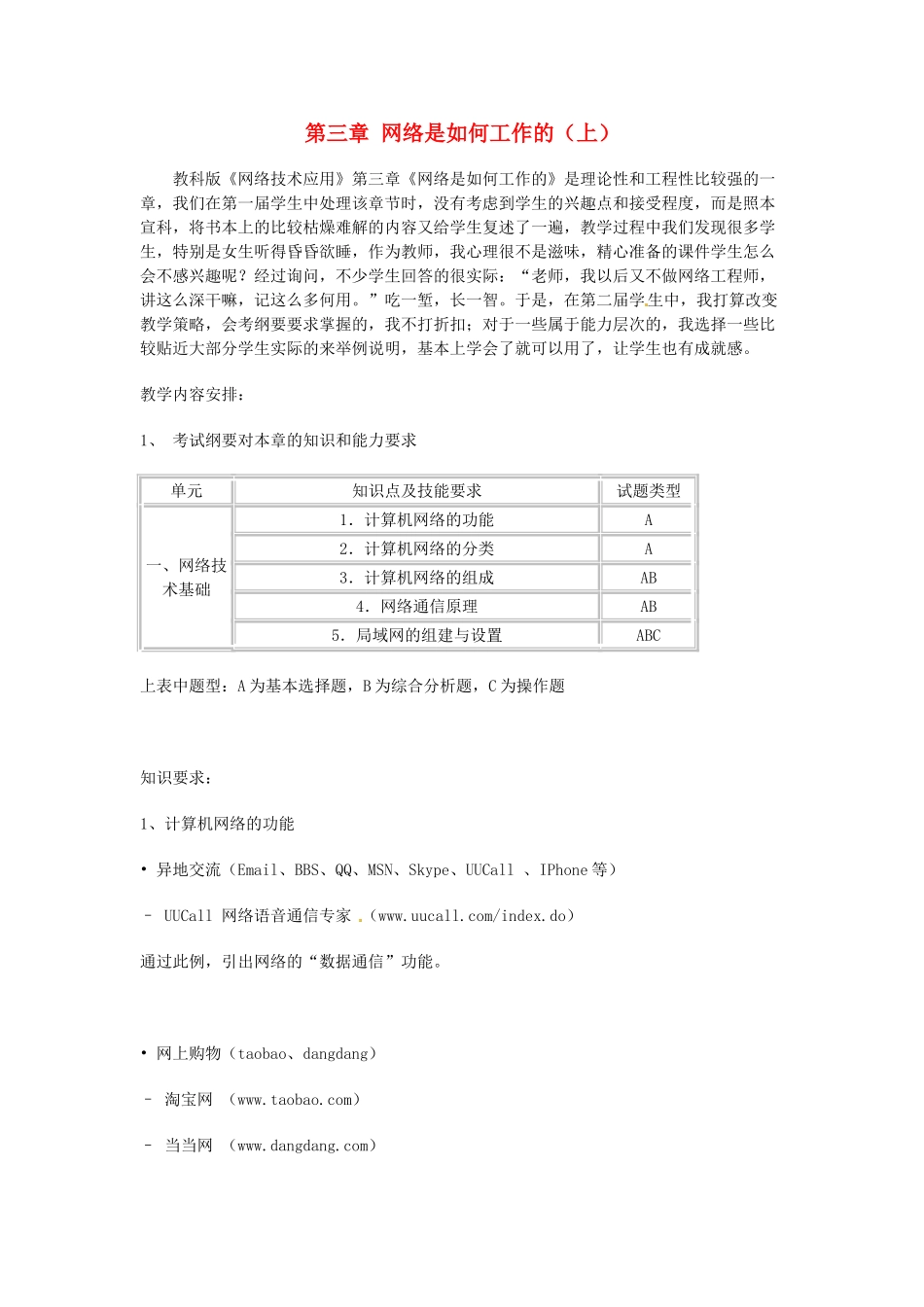 高中信息技术《网络技术应用》第三章 网络是如何工作的教案1-人教版高中全册信息技术教案_第1页