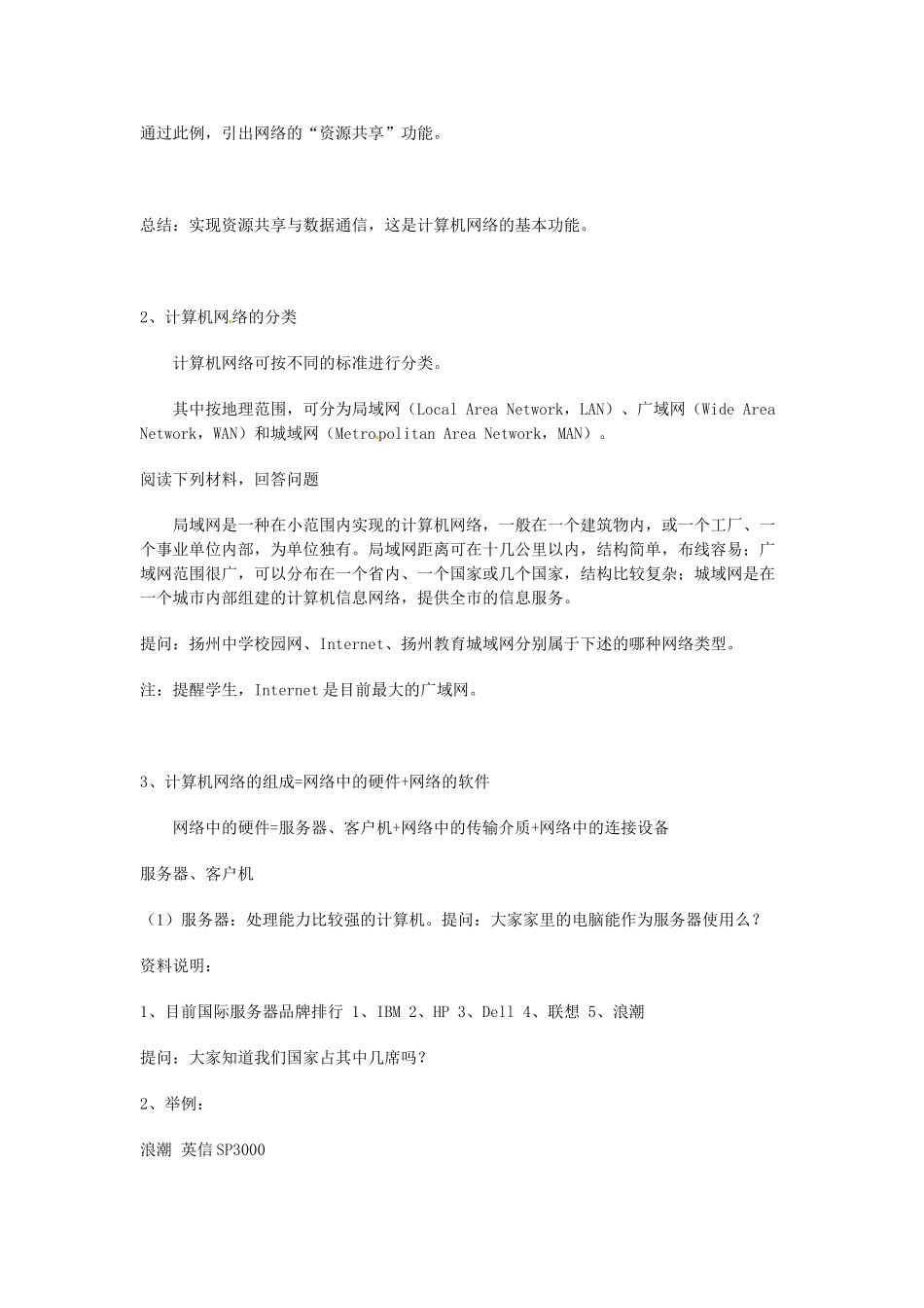 高中信息技术《网络技术应用》第三章 网络是如何工作的教案1-人教版高中全册信息技术教案_第2页