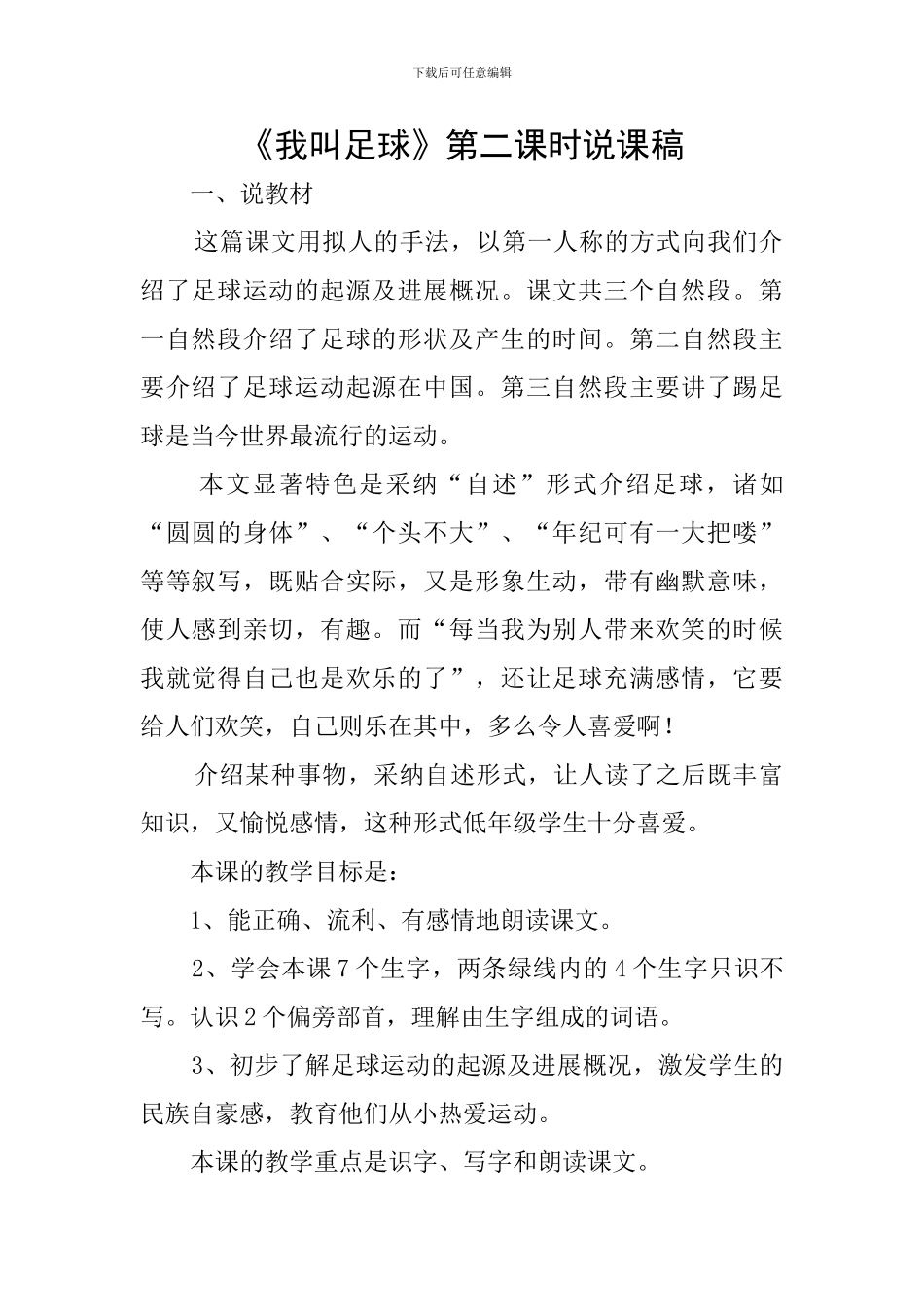 《我叫足球》第二课时说课稿_第1页