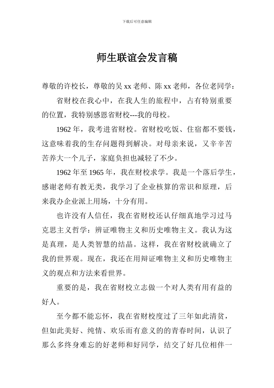 师生联谊会发言稿_第1页