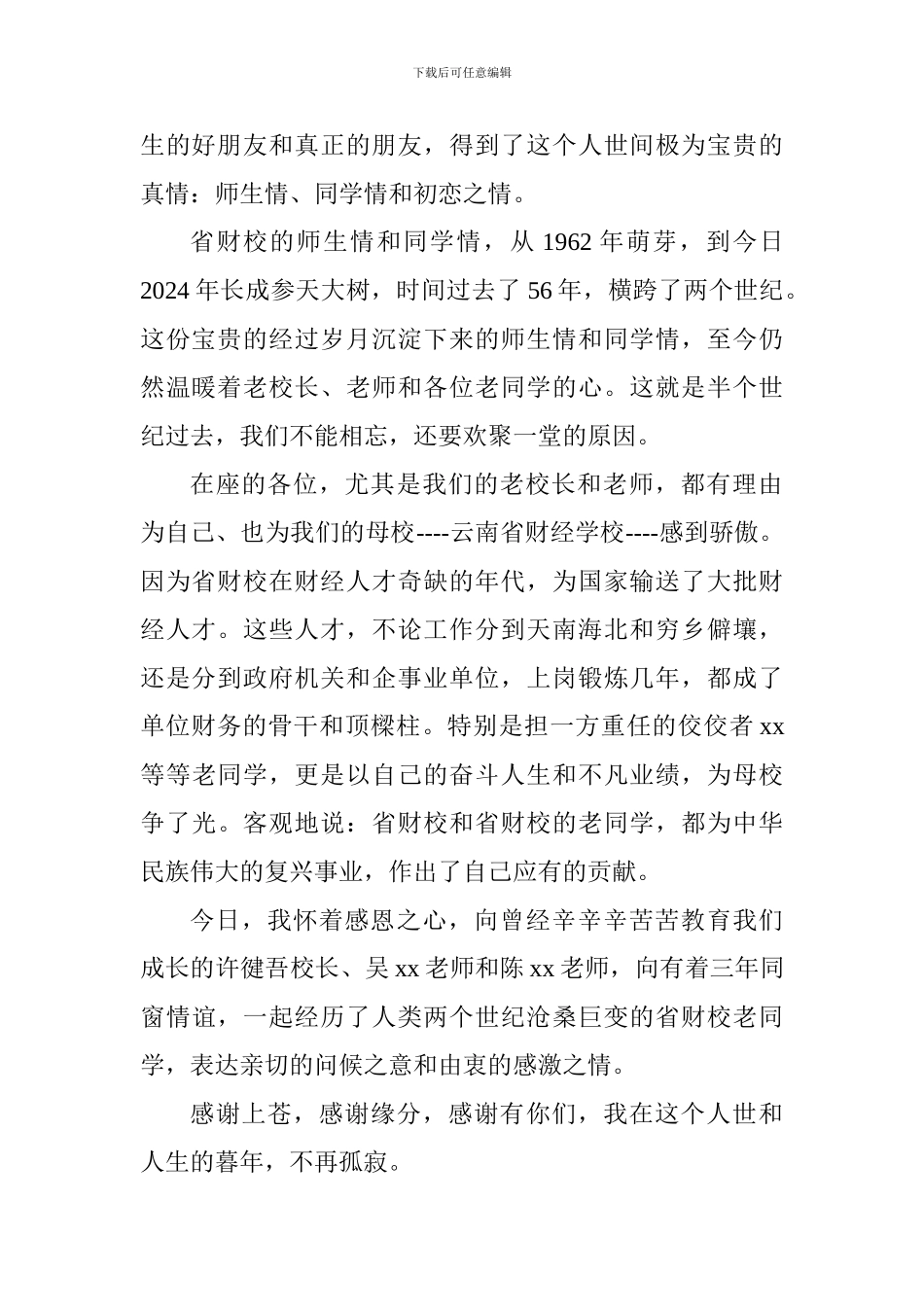 师生联谊会发言稿_第2页