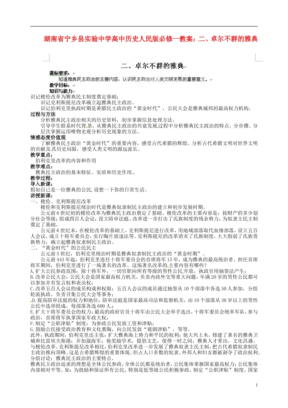 湖南省宁乡县实验中学高中历史 卓尔不群的雅典教案 人民版必修1_第1页