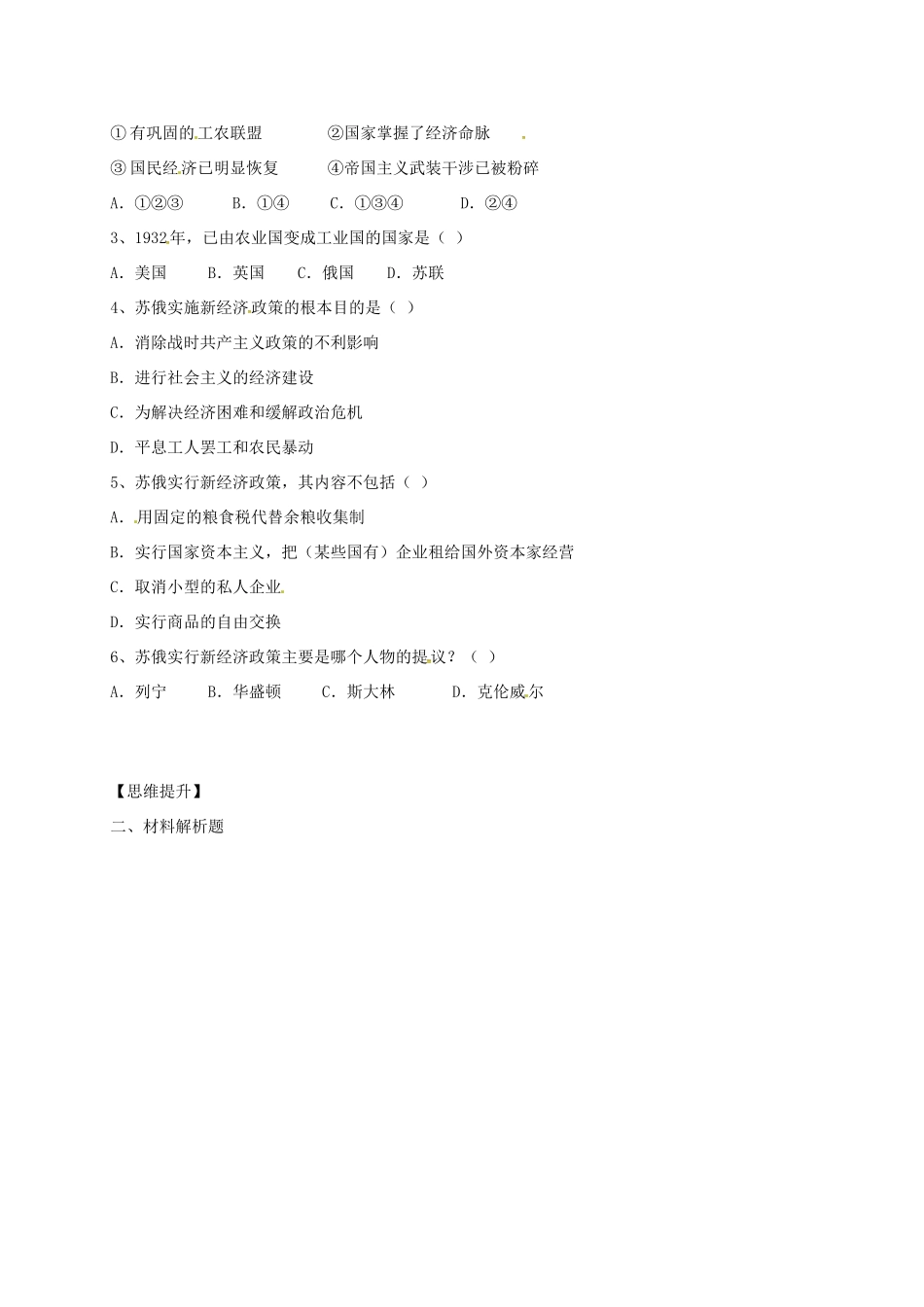 四川省金堂县九年级历史下册 第6课 苏联的建设成就与体制弊端导学案 川教版-川教版初中九年级下册历史学案_第2页