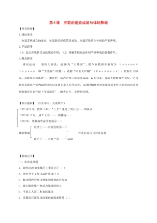 四川省金堂县九年级历史下册 第6课 苏联的建设成就与体制弊端导学案 川教版-川教版初中九年级下册历史学案