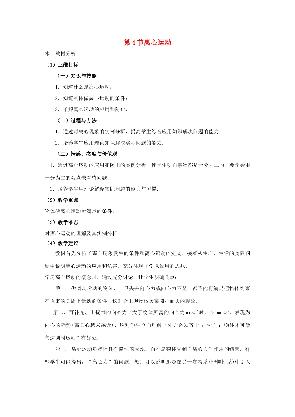 高中物理 第4章 匀速圆周运动 第4节 离心运动教材分析与导入设计 鲁科版必修2-鲁科版高一必修2物理教案_第1页