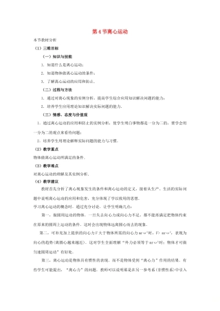 高中物理 第4章 匀速圆周运动 第4节 离心运动教材分析与导入设计 鲁科版必修2-鲁科版高一必修2物理教案