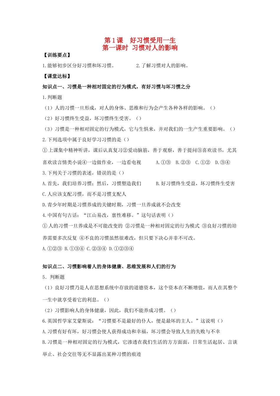 八年级思想品德上册 第一课《好习惯受用一生》第一课时习惯对人的影响同步学案 苏教版_第1页