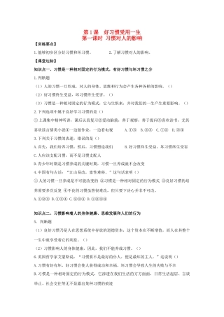 八年级思想品德上册 第一课《好习惯受用一生》第一课时习惯对人的影响同步学案 苏教版