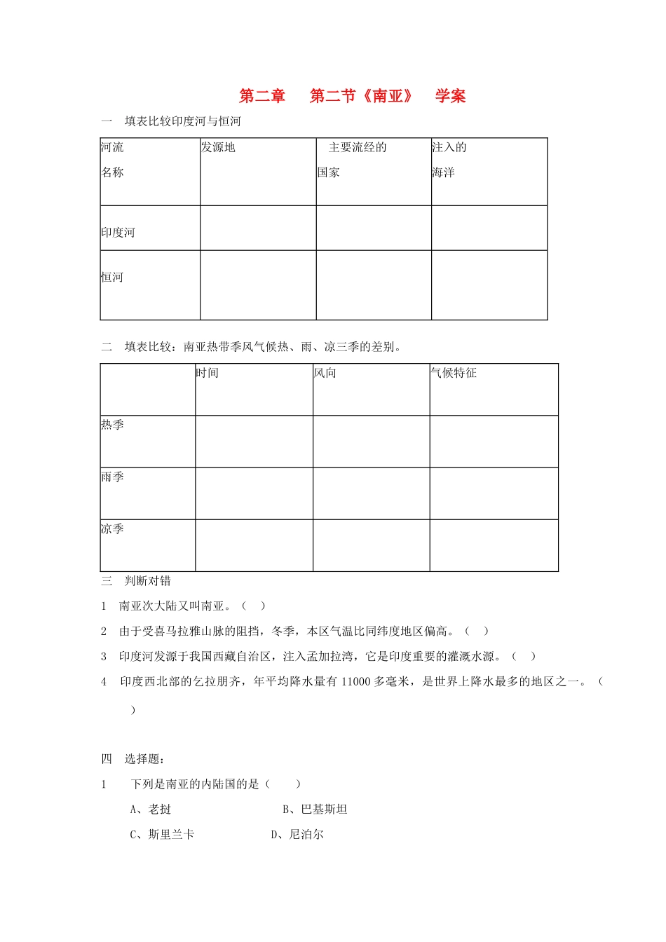 七年级地理下册 第二章 第二节南亚学案 湘教版_第1页