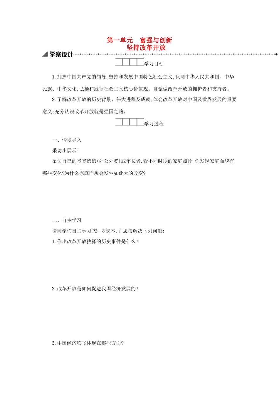 九年级道德与法治上册 第一单元 富强与创新 第一课 踏上强国之路 第1框 坚持改革开放学案设计 新人教版-新人教版初中九年级上册政治学案_第1页