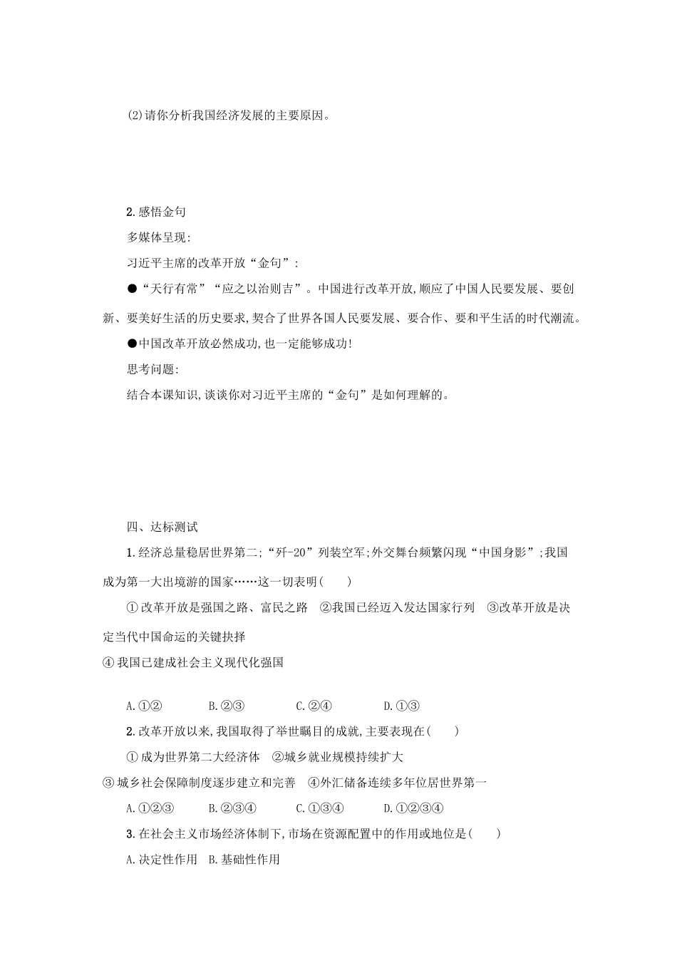 九年级道德与法治上册 第一单元 富强与创新 第一课 踏上强国之路 第1框 坚持改革开放学案设计 新人教版-新人教版初中九年级上册政治学案_第3页