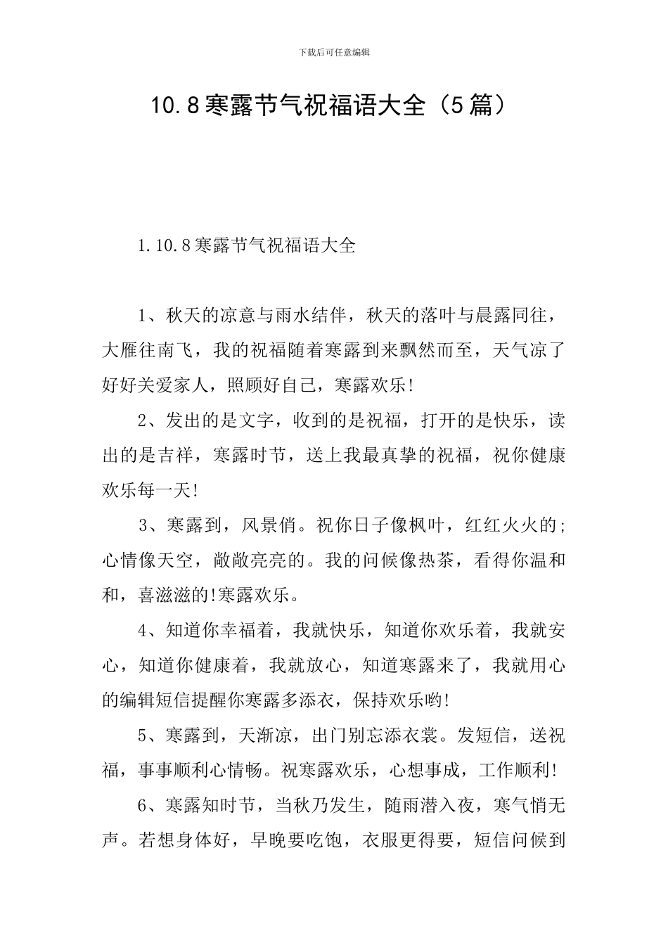 10.8寒露节气祝福语大全_第1页