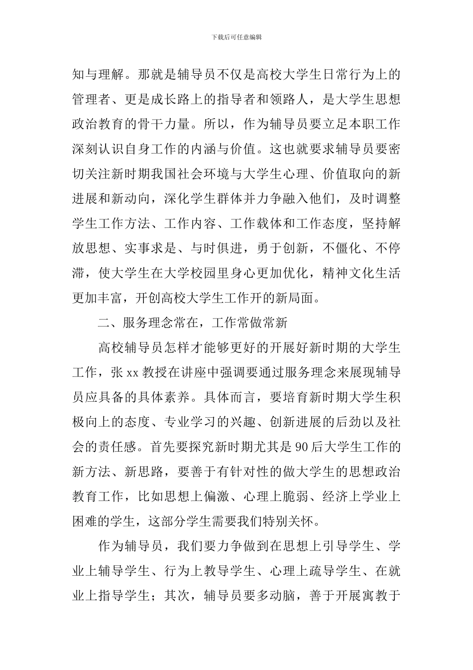 新进辅导员岗前培训的学习总结_第2页