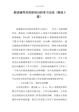 新进辅导员岗前培训的学习总结