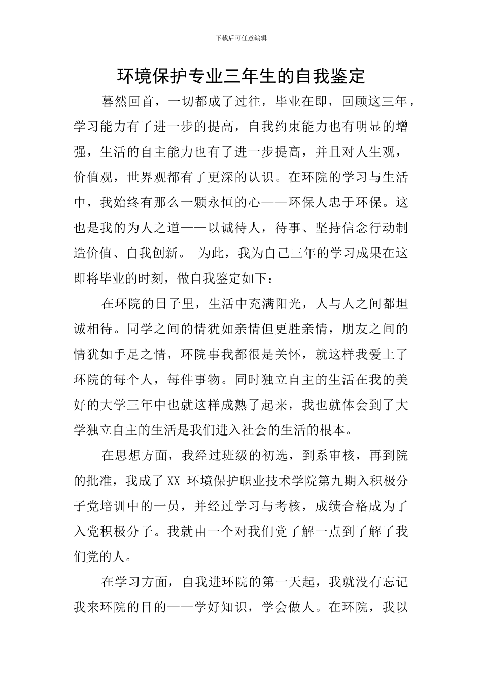 环境保护专业三年生的自我鉴定_第1页